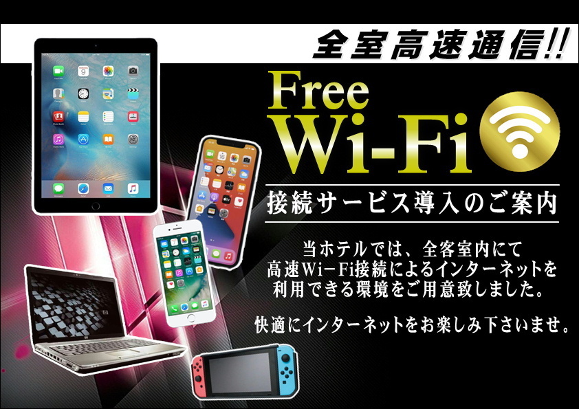 全室Free Wi-Fi！