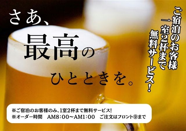 ビールサービスはこちら