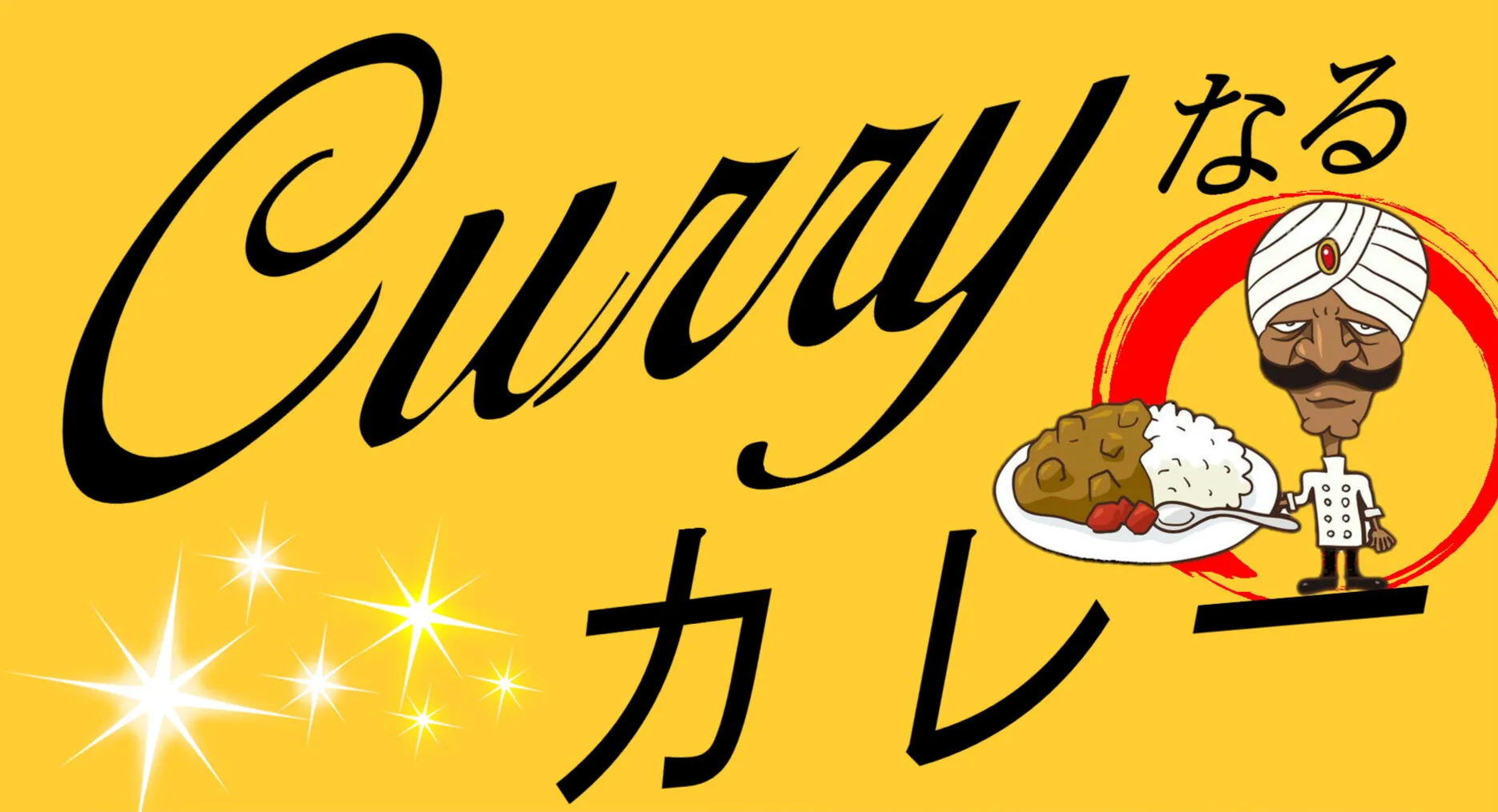 Curryなるカレー