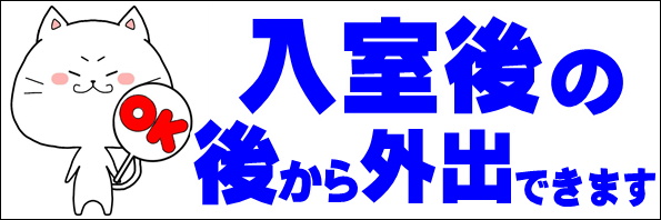 入室後の後から外出できます