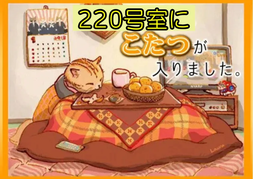 220号室にこたつが入りました