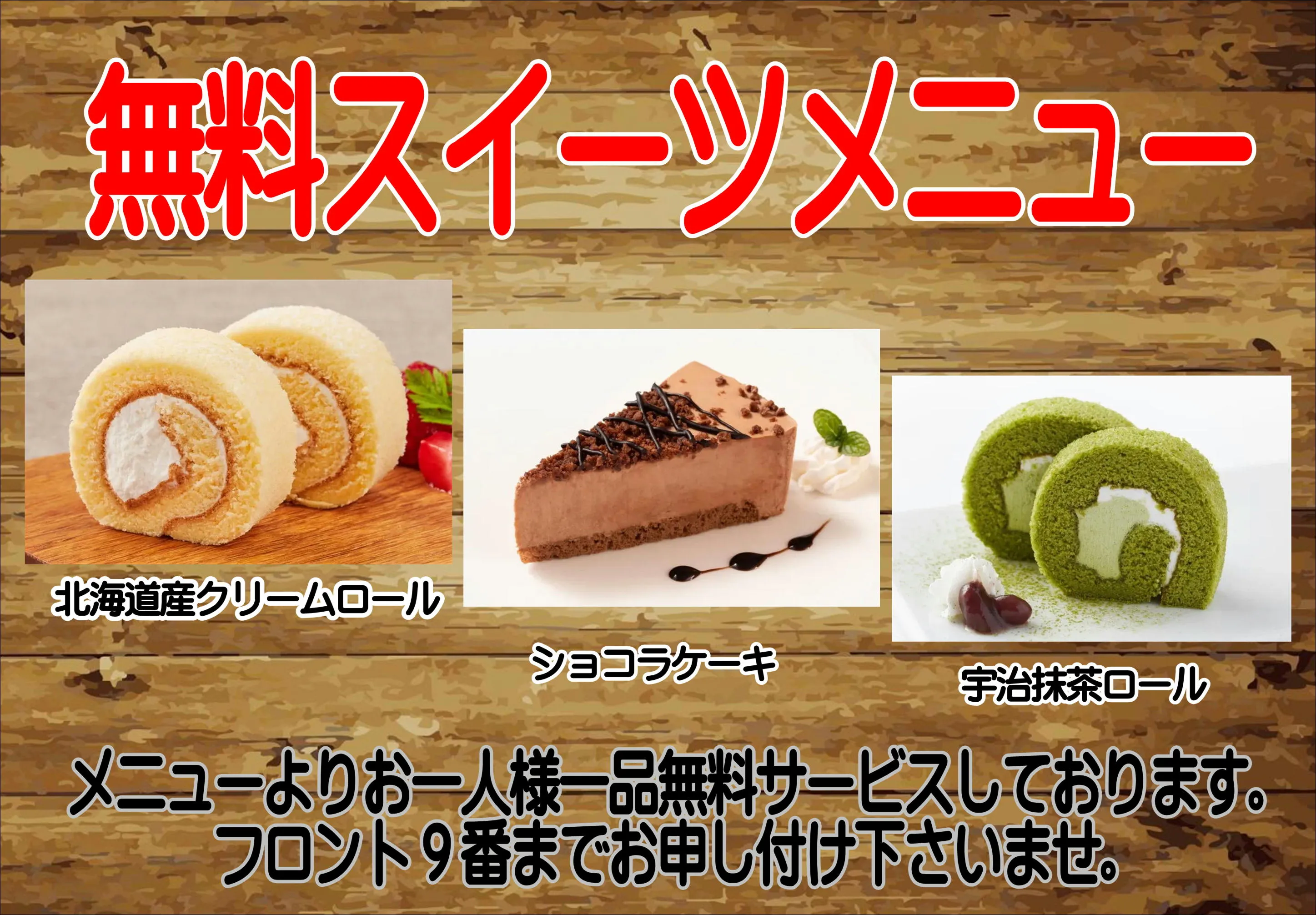 無料スイーツメニュー