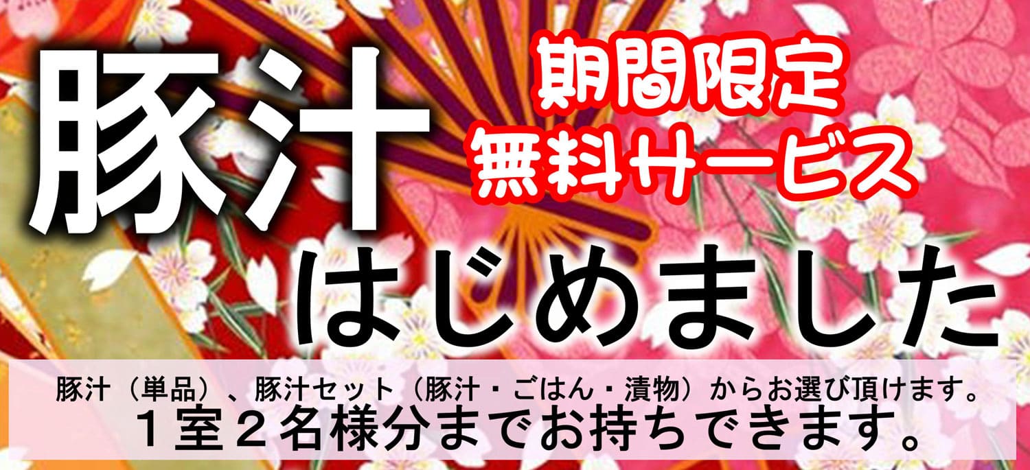 期間限定無料サービスの豚汁