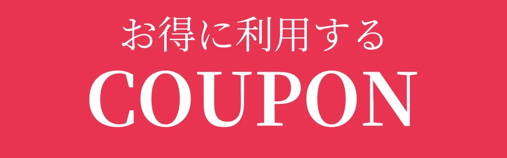 クーポンを見る