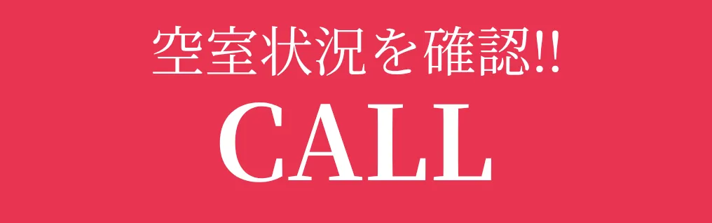 電話で空室状況を確認する