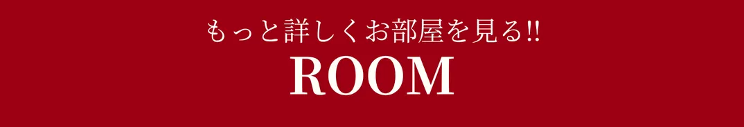 もっと詳しくお部屋を見る