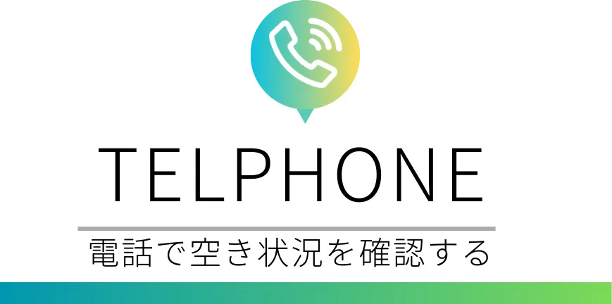 電話で空き状況を確認する