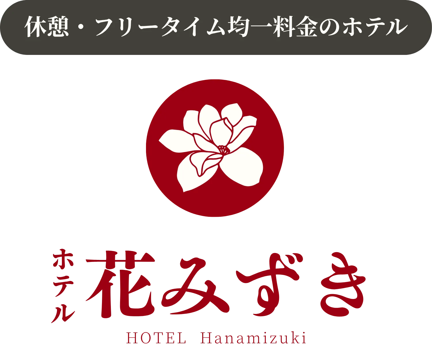 ホテル 花みずき 岡山・津山